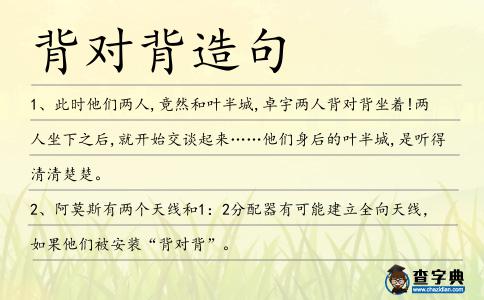 背對背造句