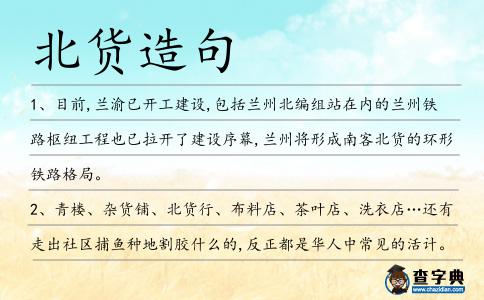 北貨造句