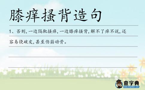 膝癢搔背造句