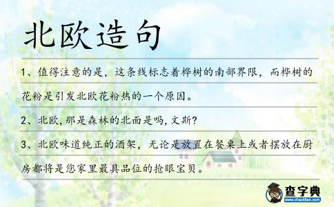 北歐造句