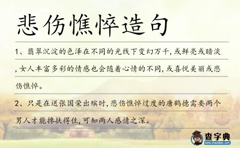 悲傷憔悴造句