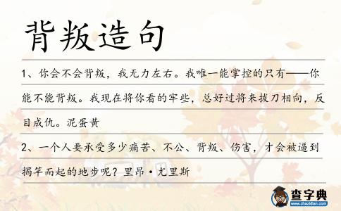 背叛造句