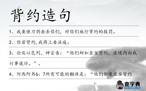 背約造句