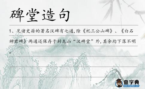 碑堂造句