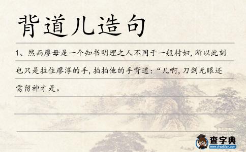 背道兒造句