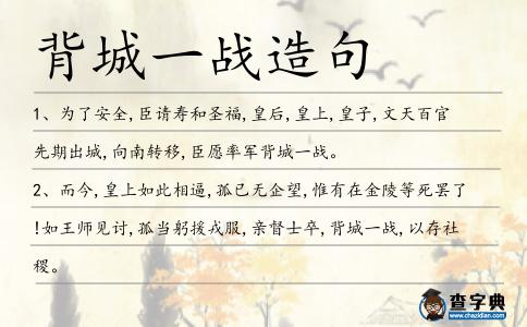 背城一戰(zhàn)造句