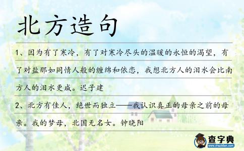 北方造句