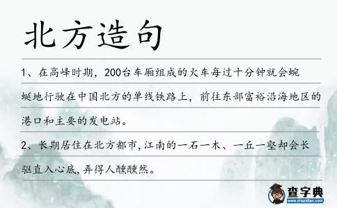 北方造句