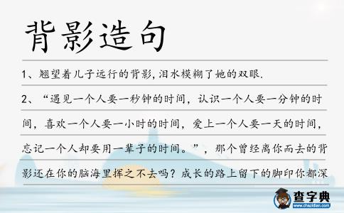 背影造句