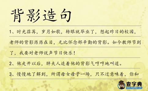 背影造句