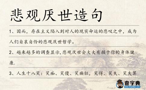 悲觀厭世造句