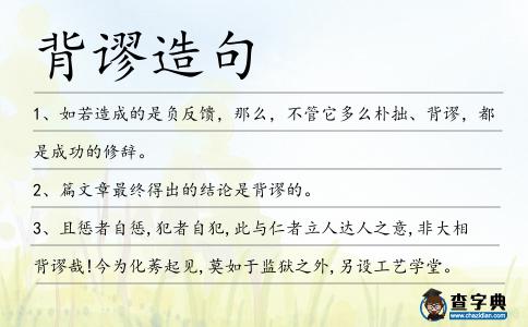 背謬造句