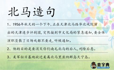 北馬造句