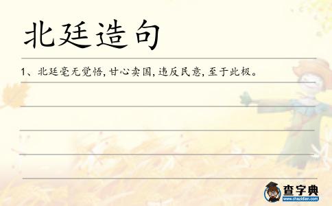 北廷造句