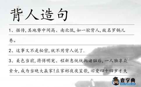 背人造句