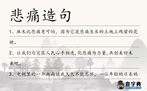 悲痛造句