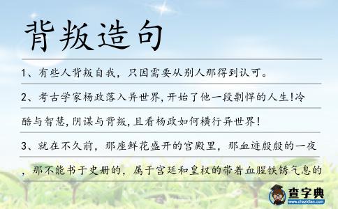 背叛造句