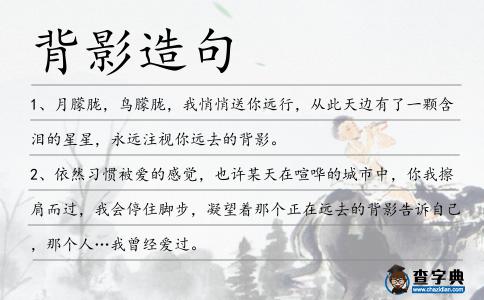 背影造句