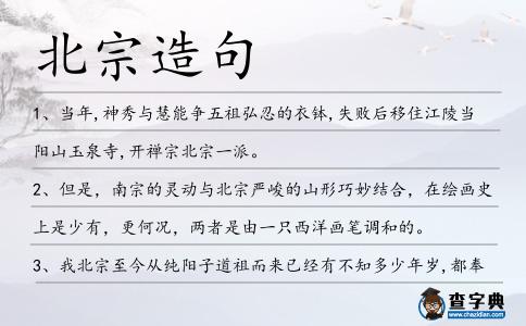 北宗造句