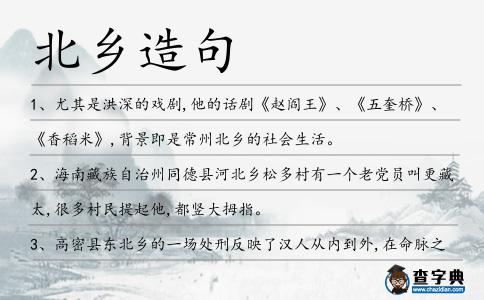 北鄉造句