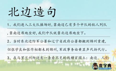 北邊造句