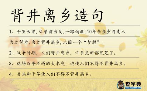 背井離鄉(xiāng)造句