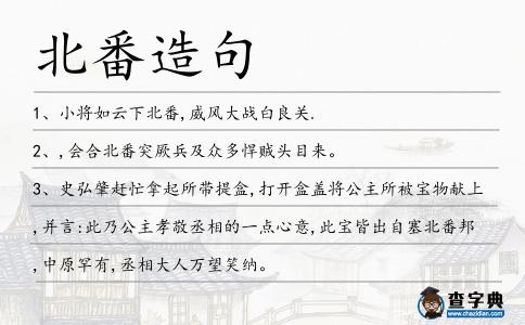 北番造句