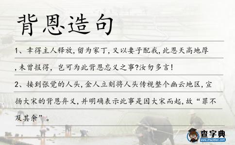 背恩造句