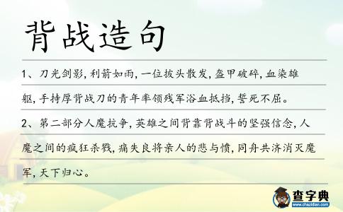 背戰造句