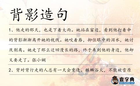 背影造句