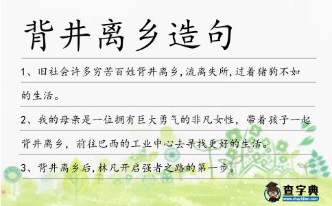背井離鄉造句