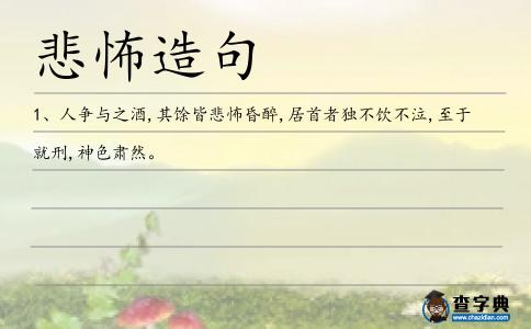 悲怖造句
