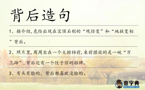 背后造句