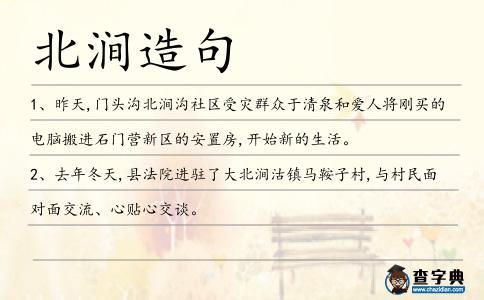 北澗造句