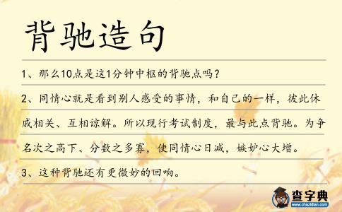 背馳造句