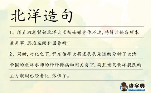 北洋造句