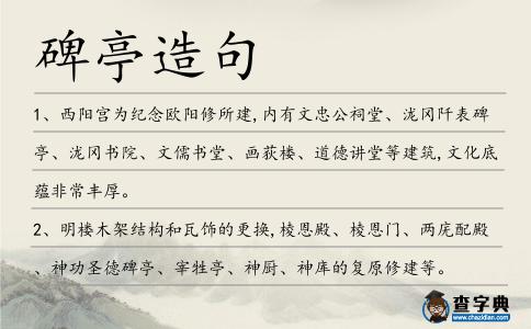 碑亭造句