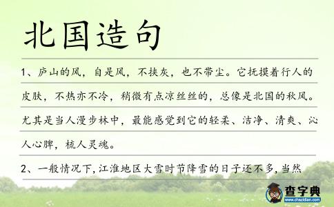 北國造句