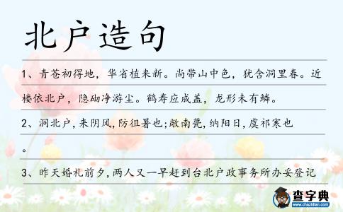 北戶造句