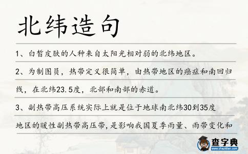 北緯造句