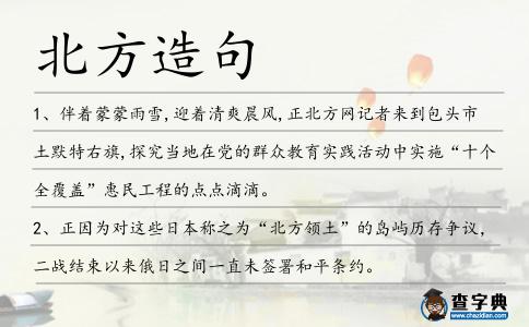 北方造句