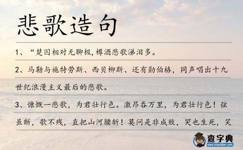 悲歌造句