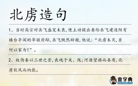 北虜造句