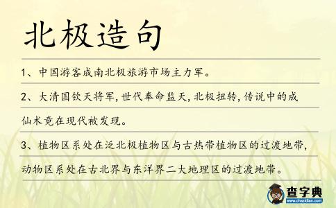北極造句