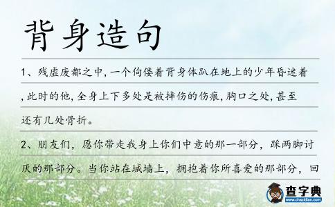 背身造句