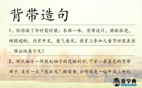 背帶造句
