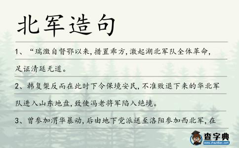 北軍造句