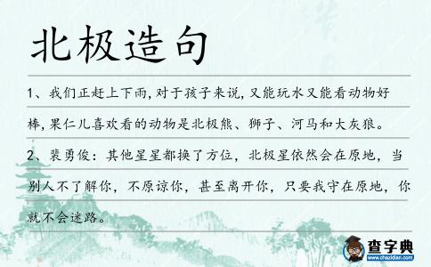 北極造句