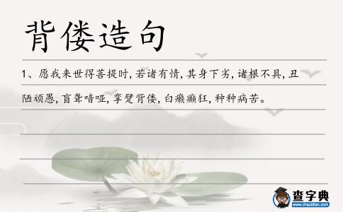 背僂造句