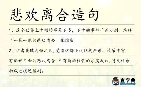 悲歡離合造句